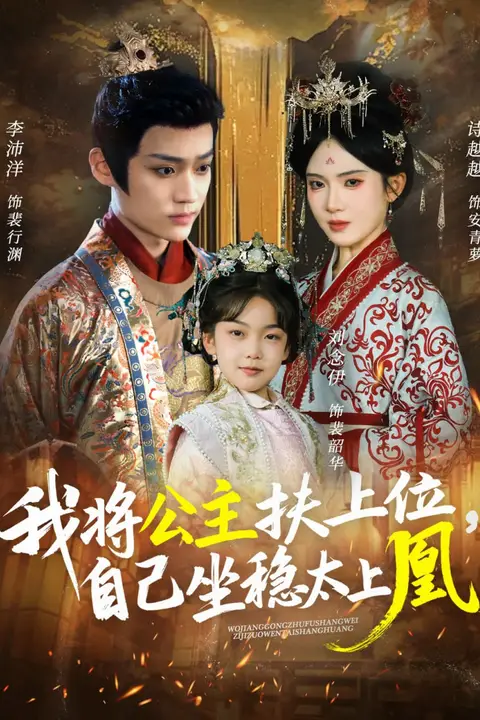 《我将公主扶上位,自己坐稳太上凰》封面