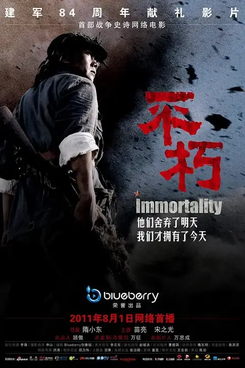《不朽 2011》封面