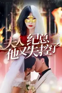 《夫人纪总他又失控了》封面