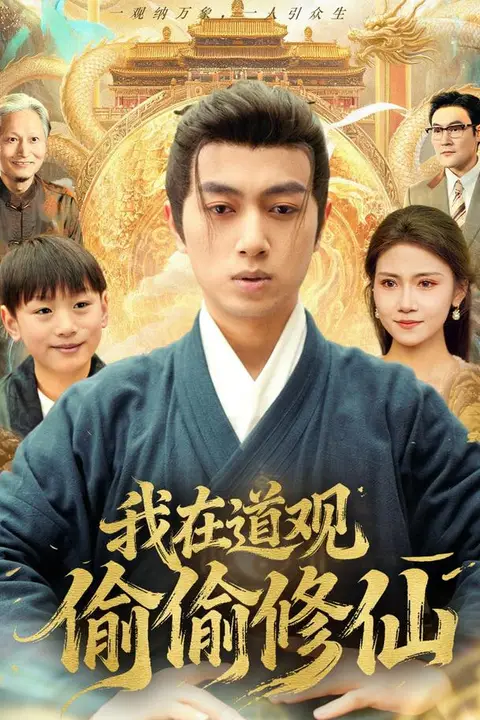 《我在道观偷偷修仙》封面