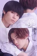 《美丽的他 第二季》封面