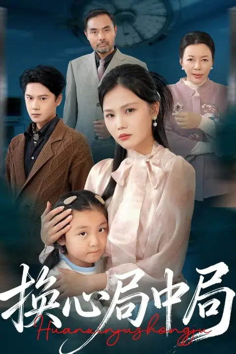 《换心局中局》封面