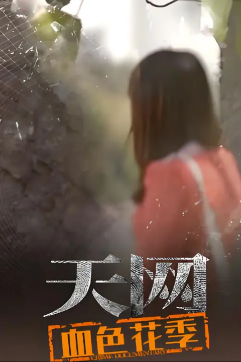 《天网：血色花季》封面