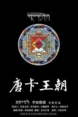 《唐卡王朝》封面