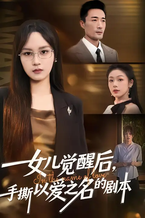 《女儿觉醒后，手撕以爱之名的剧本》封面