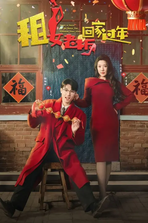 《租女老板回家过年》封面