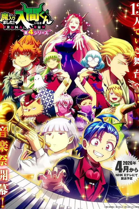 《入间同学入魔了! 第四季》封面