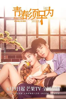 《青春须早为》封面