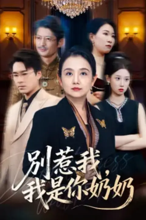 《别惹我，我是你奶奶》封面