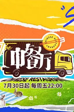 《中餐厅 第五季》封面