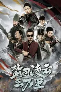 《梦回凌云三万里》封面