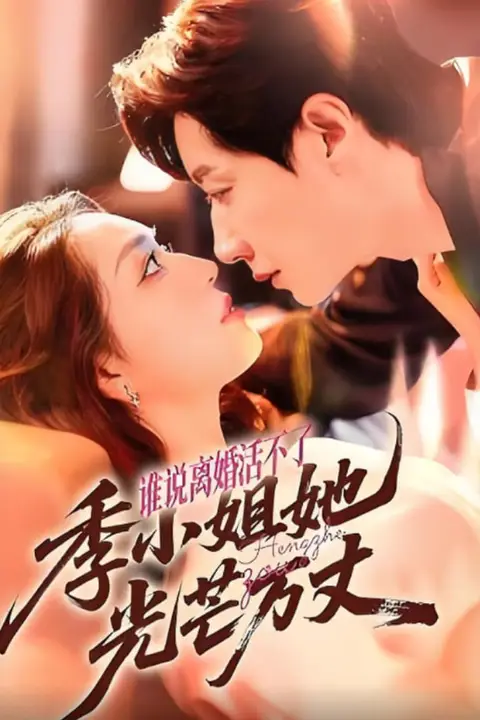 《谁说离婚活不了，季小姐她光芒万丈》封面