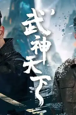 《武神天下》封面