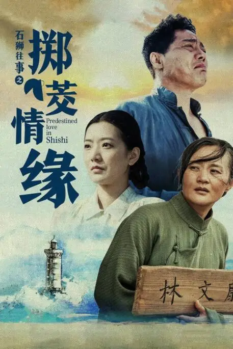 《石狮往事之掷茭情缘》封面