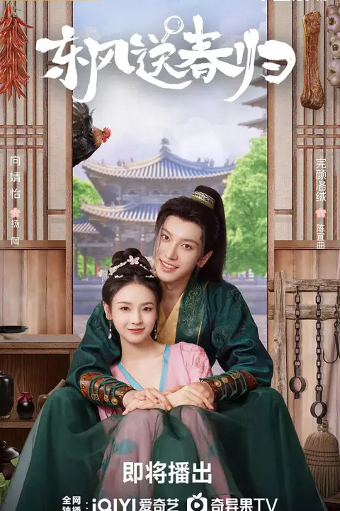 《东风送春归》封面