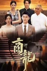 《商龙》封面