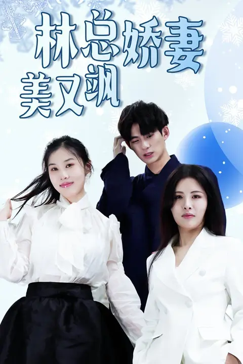 《林总娇妻美又飒》封面