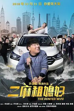 《二麻租媳妇》封面