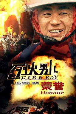 《烈火男儿之荣誉》封面