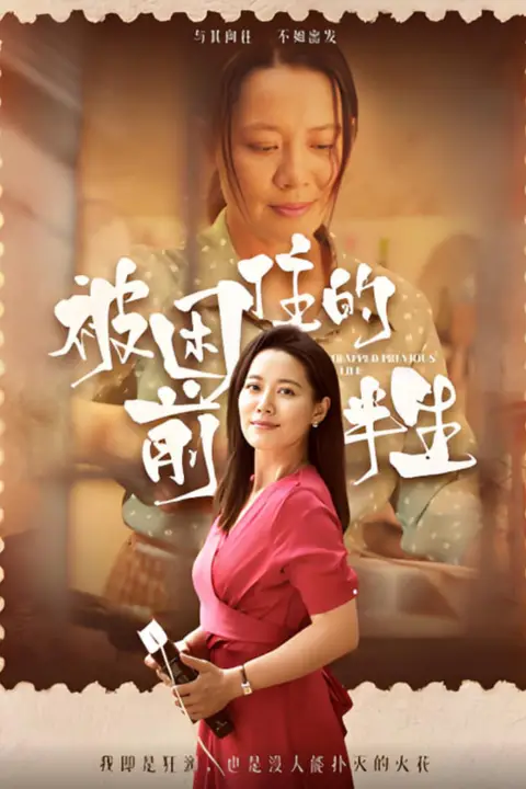 《被困住的前半生》封面