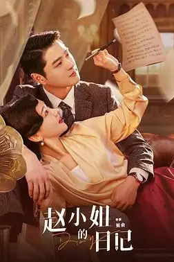 《赵小姐的日记》封面