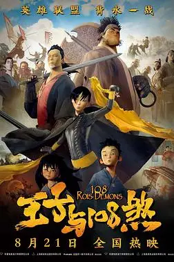 《王子与108煞》封面