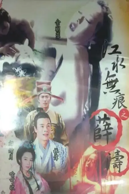 《江水无痕之薛涛》封面