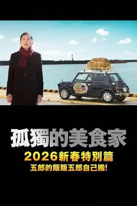 《孤独的美食家 2025除夕特别篇》封面