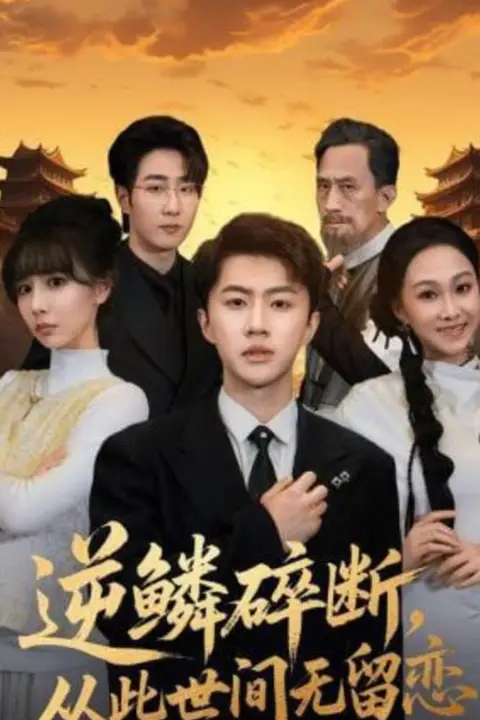 《逆鳞碎断，从此世间无留恋》封面