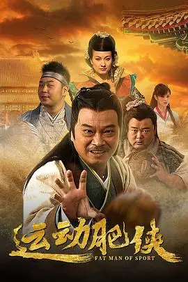 《运动肥侠》封面