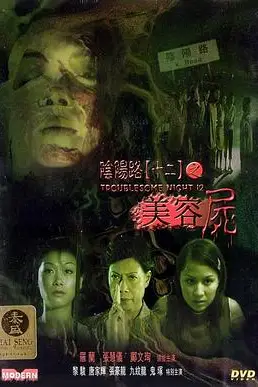《阴阳路12：美容尸》封面