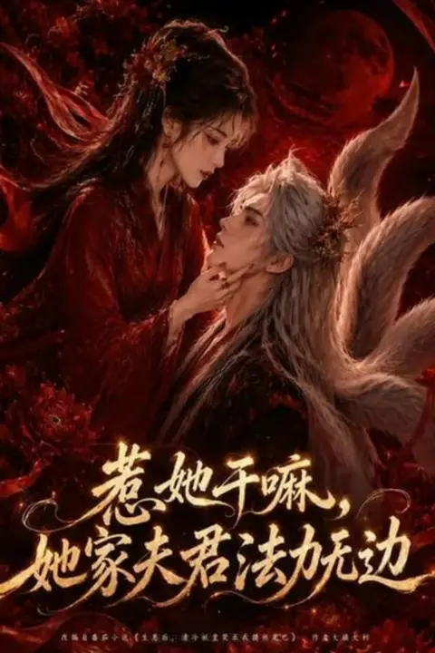 《惹她干嘛，她家夫君法力无边》封面