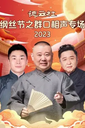 《德云社纲丝节之群口相声专场》封面