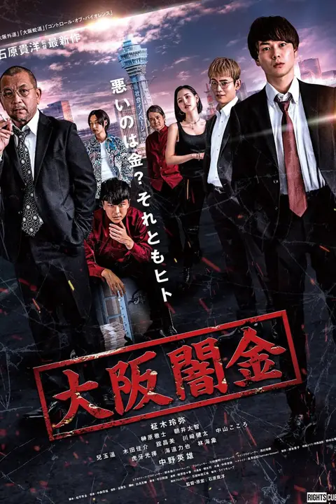 《大阪暗金》封面