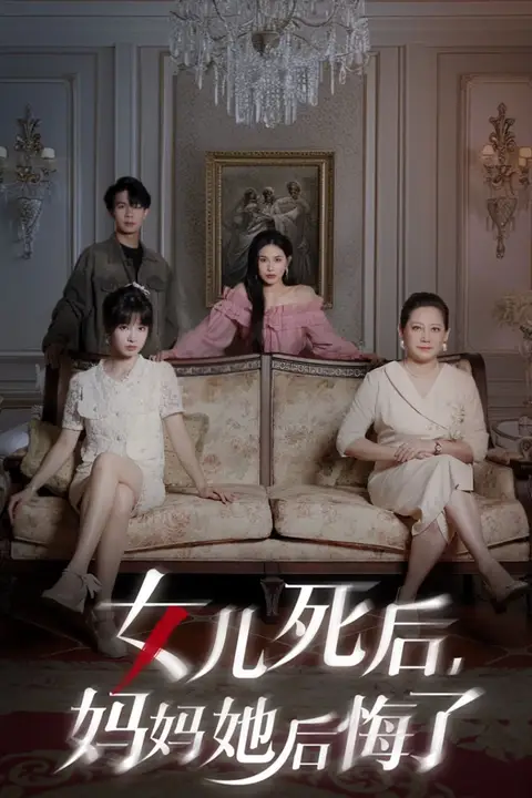 《女儿死后妈妈她后悔了》封面