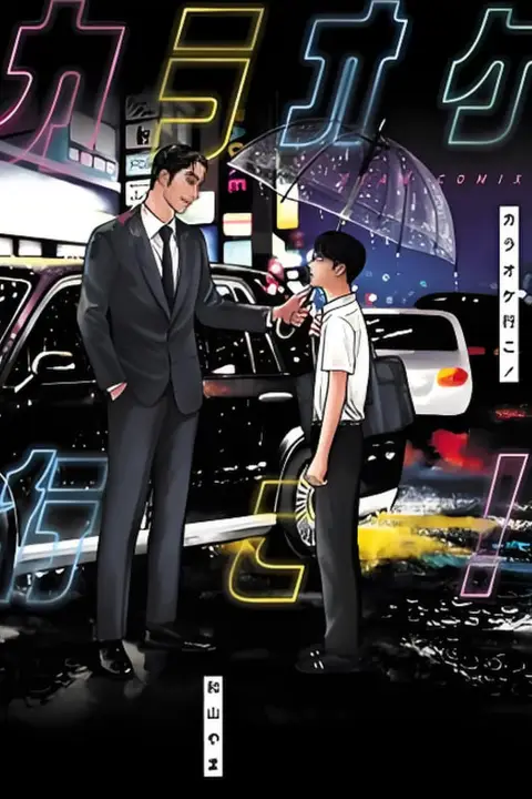 《去K歌吧！》封面