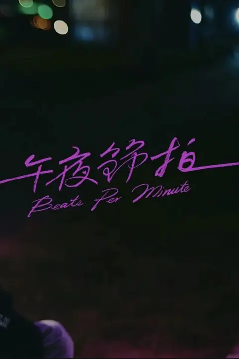 《午夜节拍》封面