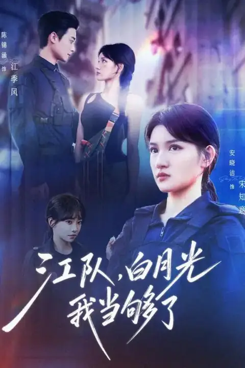 《江队，白月光我当够了》封面