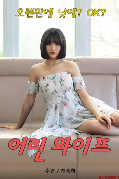 《年轻的妻子 2020》封面