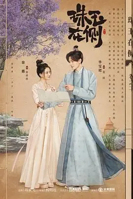 《珠玉在侧》封面