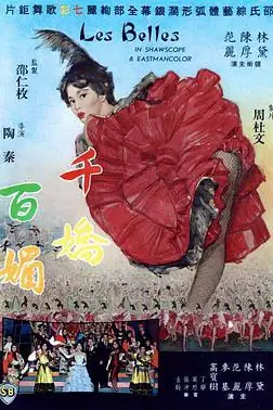 《千娇百媚》封面
