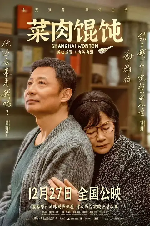 《菜肉馄饨（上海话版）》封面