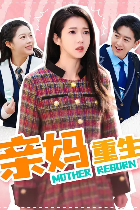 《亲妈重生》封面