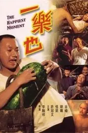 《一乐也》封面
