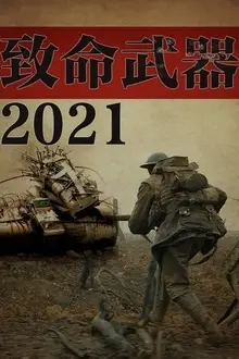 《致命武器2021》封面