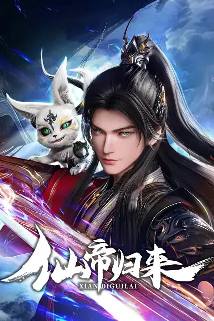 《仙帝归来 2025》封面