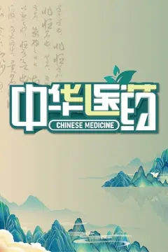 《中华医药》封面