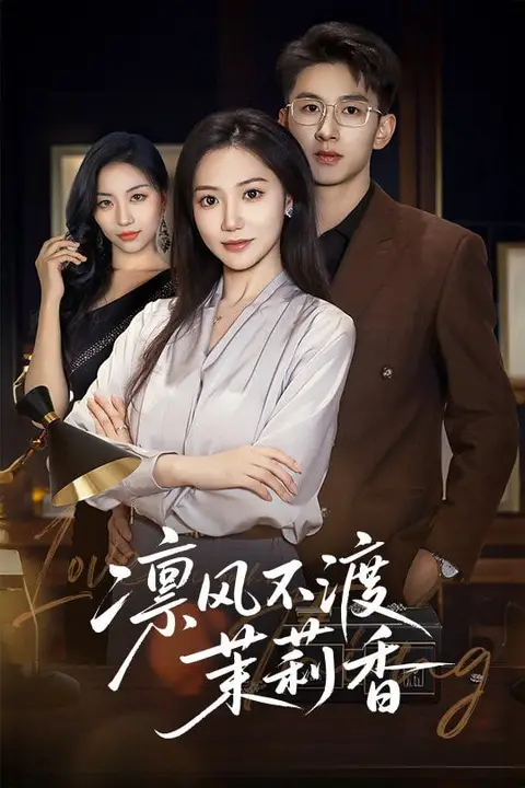 《凛风不渡茉莉香》封面