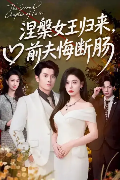 《涅槃女王归来,前夫悔断肠》封面