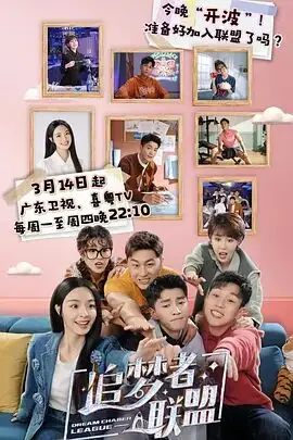 《追梦者联盟》封面